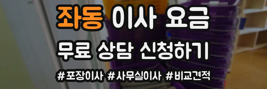 좌동 이사 요금