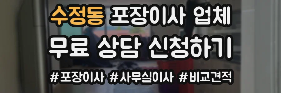수정동 포장이사 업체