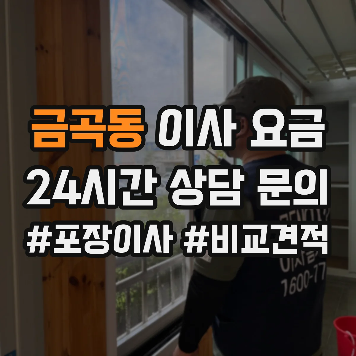 금곡동 이사 요금