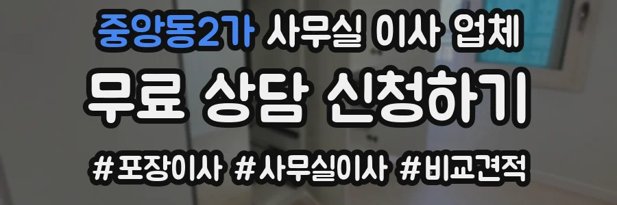 중앙동2가 사무실 이사 업체