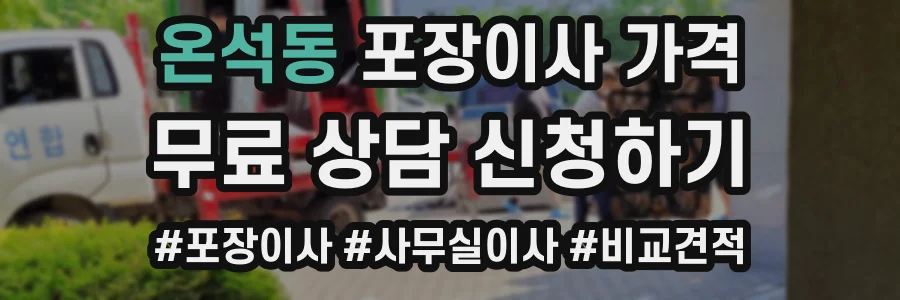 온석동 포장이사 가격