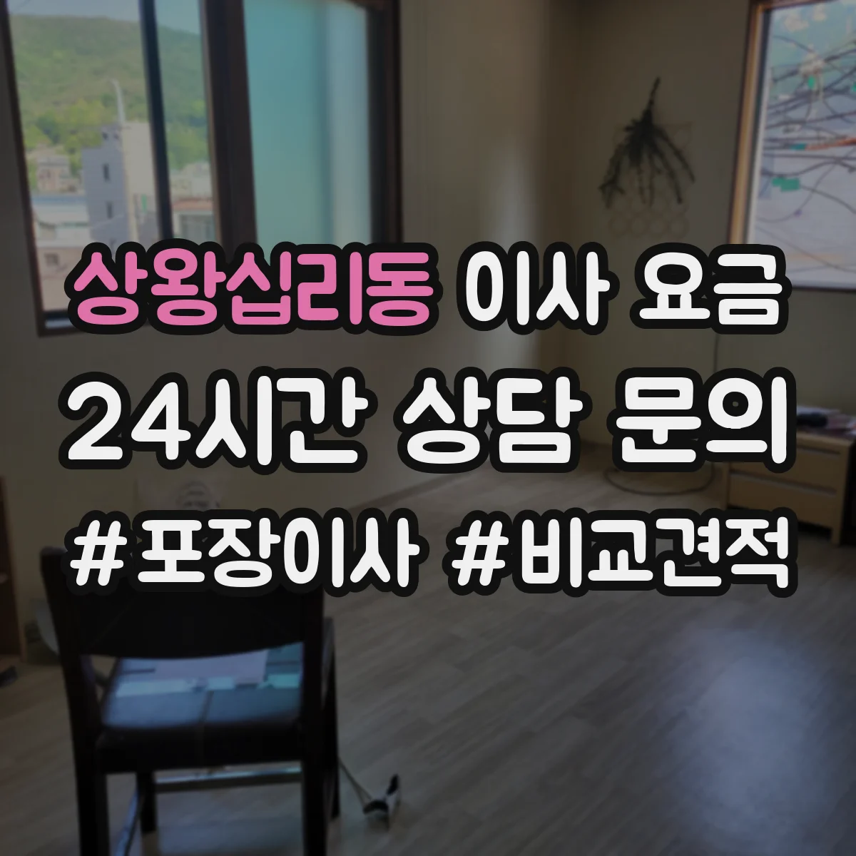 상왕십리동 이사 요금