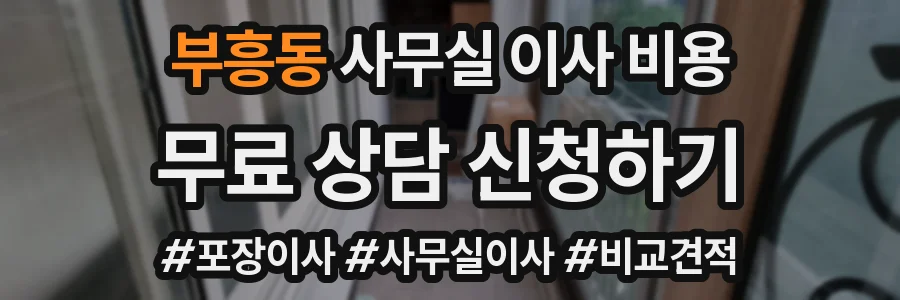 부흥동 사무실 이사 비용