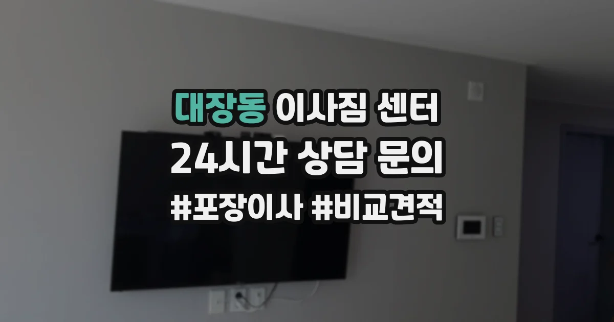 대장동 이사짐 센터