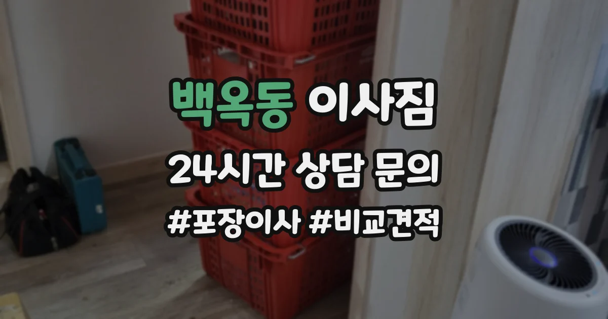 백옥동 이사짐