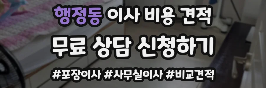 행정동 이사 비용 견적