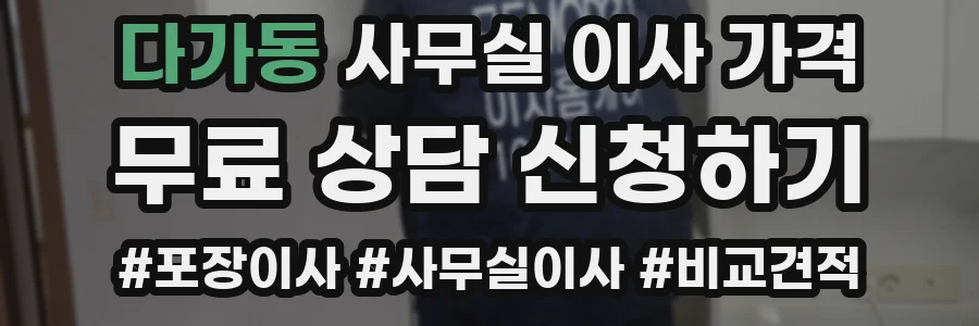 다가동 사무실 이사 가격
