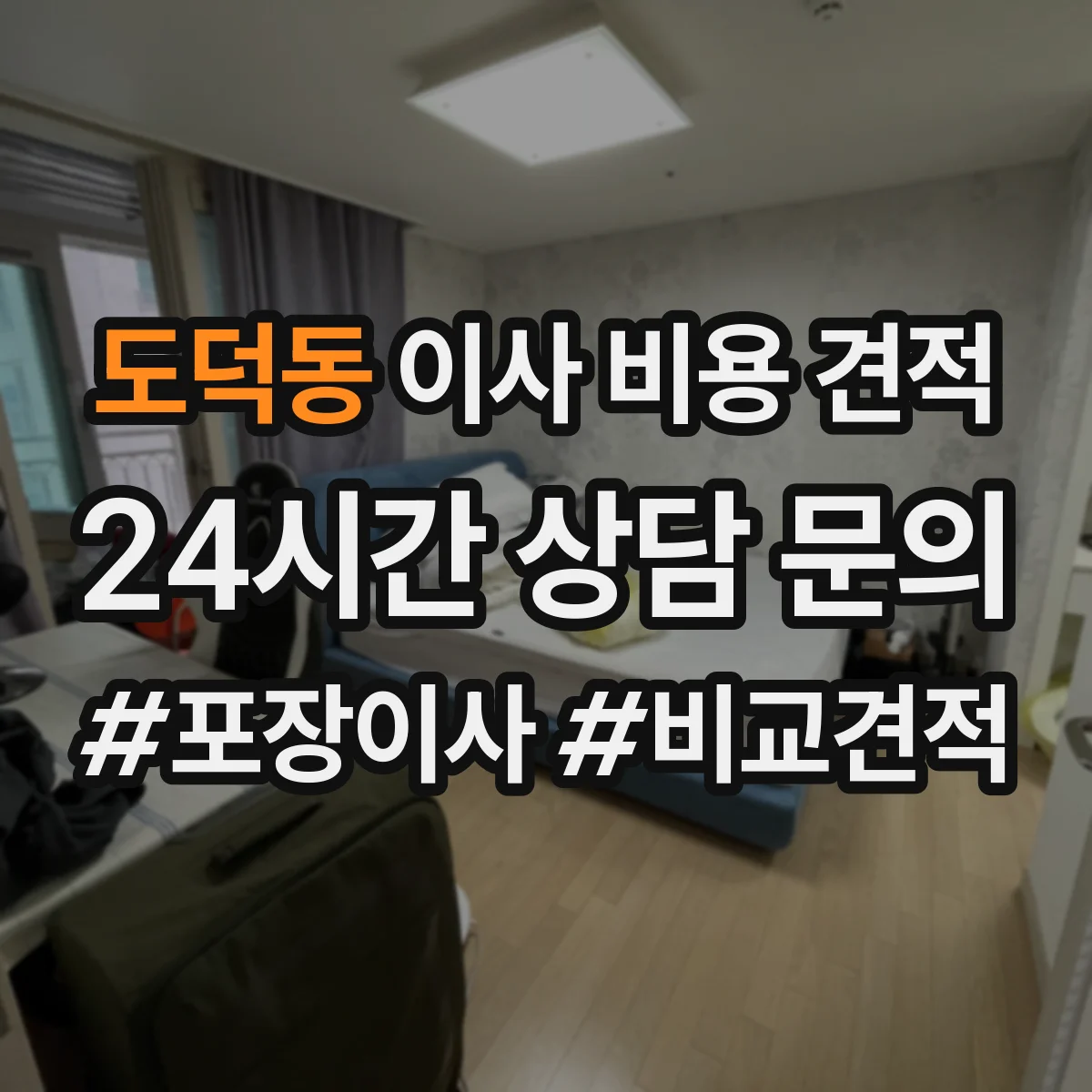 도덕동 이사 비용 견적