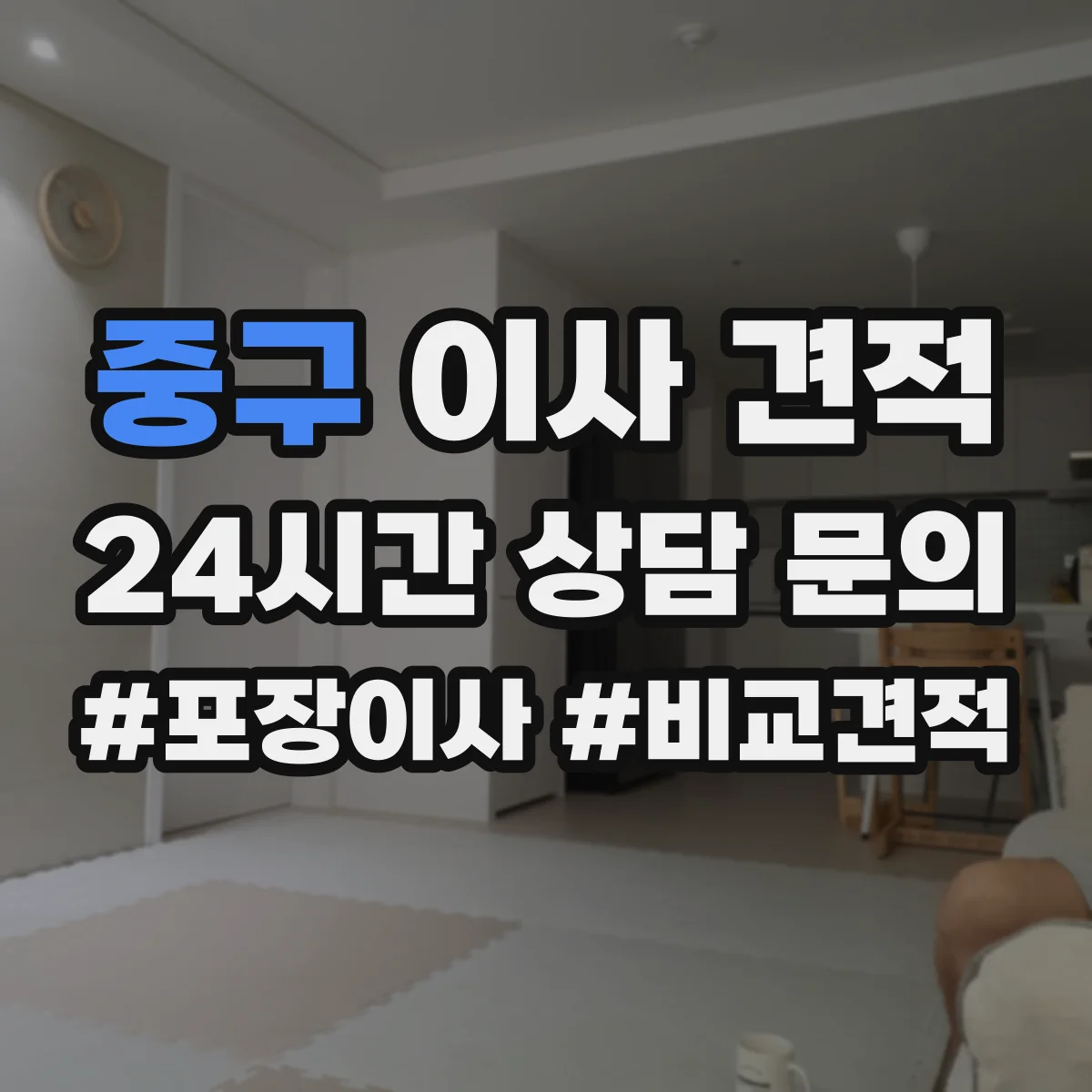 중구 이사 견적
