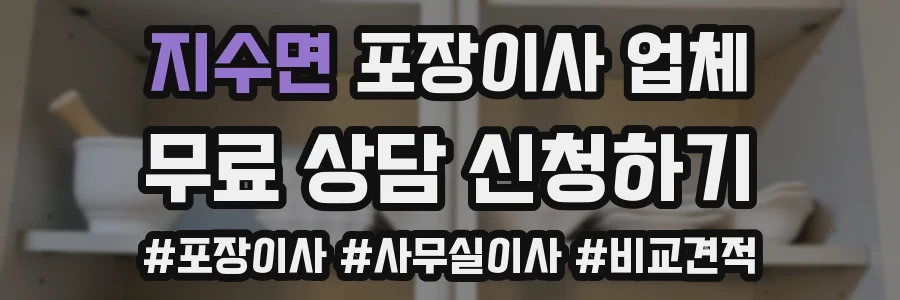 지수면 포장이사 업체