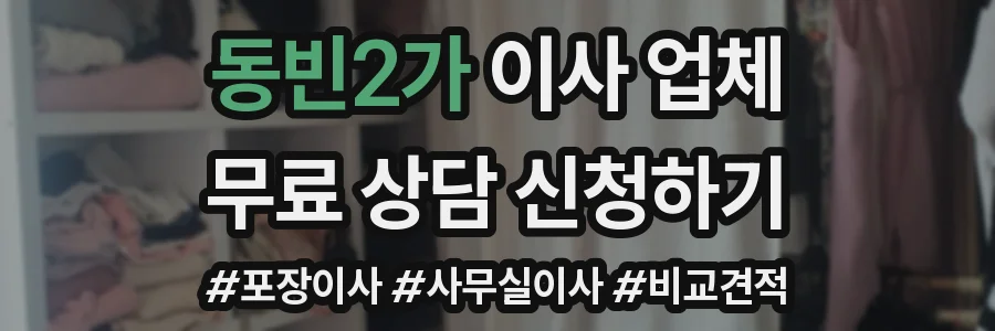 동빈2가 이사 업체