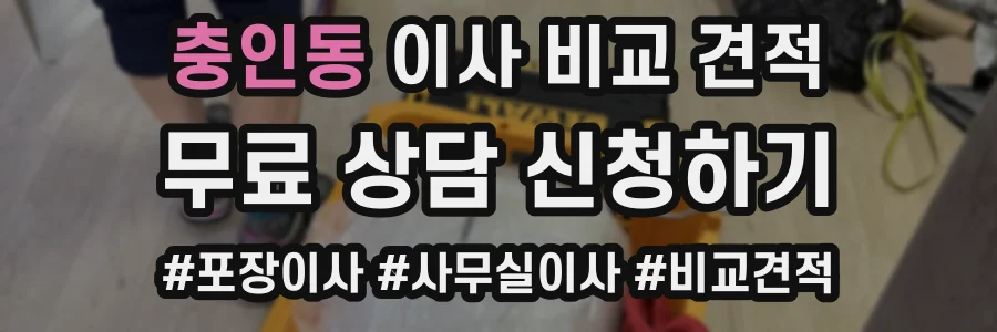 충인동 이사 비교 견적