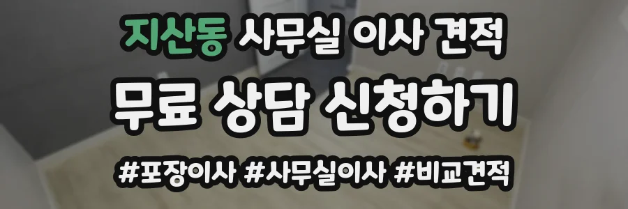 지산동 사무실 이사 견적