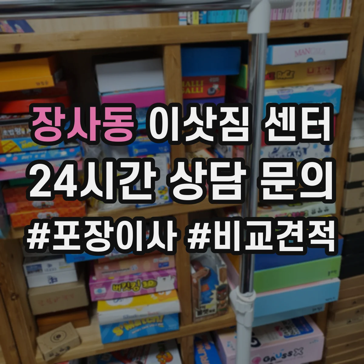 장사동 이삿짐 센터 짐 정리부터 이사 끝까지 진행 흐름
