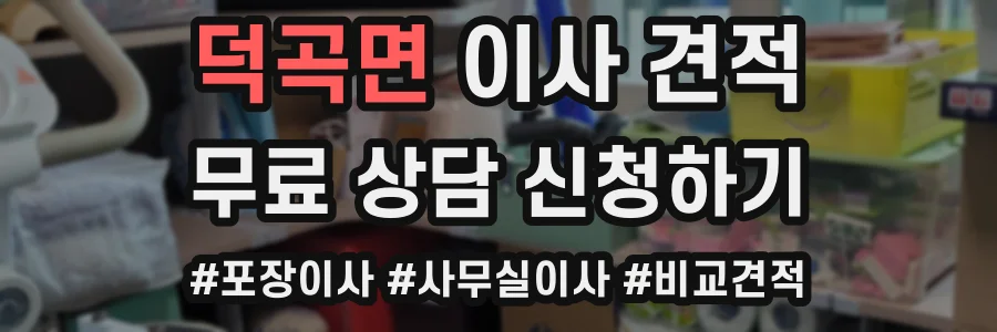 덕곡면 이사 견적