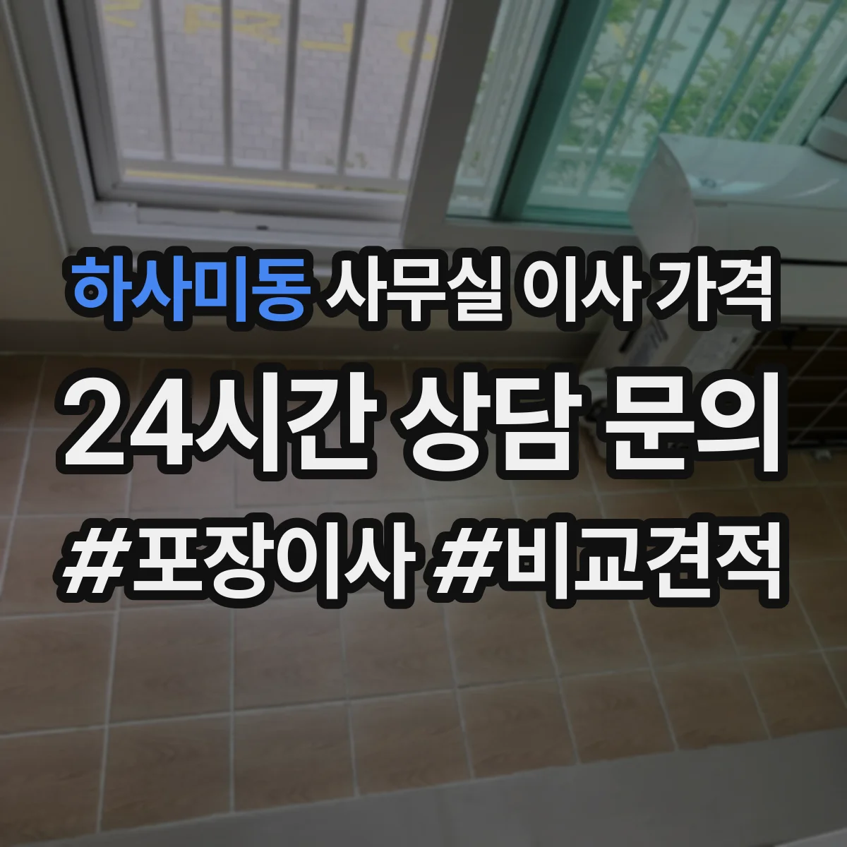 하사미동 사무실 이사 가격