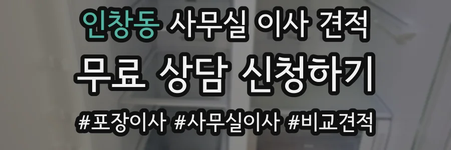 인창동 사무실 이사 견적