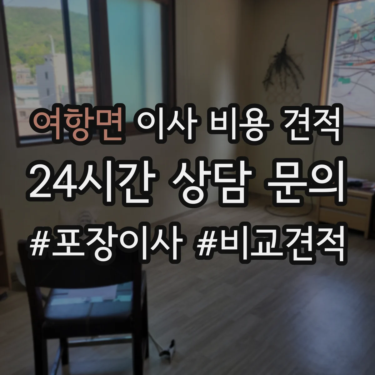 여항면 이사 비용 견적