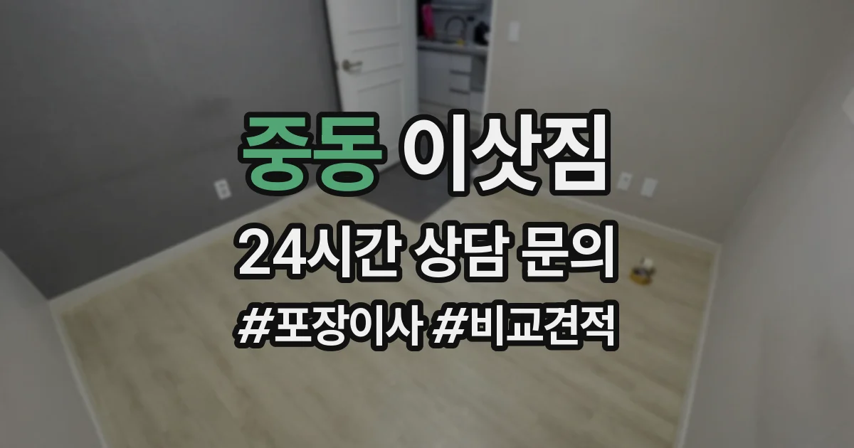중동 이삿짐