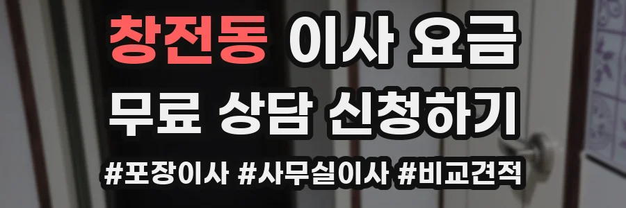 창전동 이사 요금