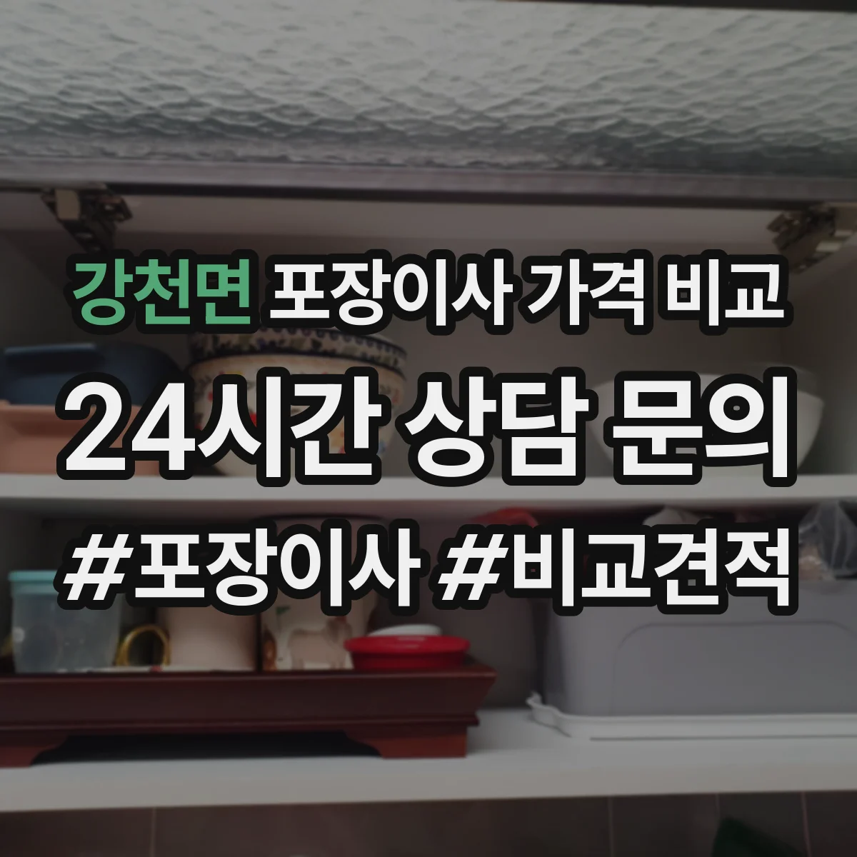 강천면 포장이사 가격 비교
