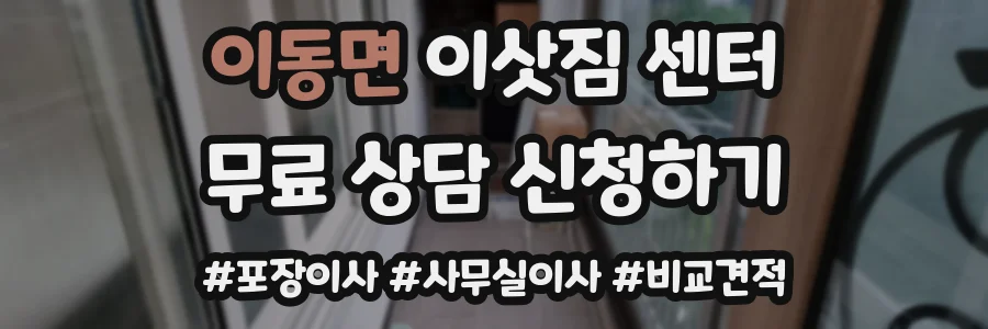 이동면 이삿짐 센터