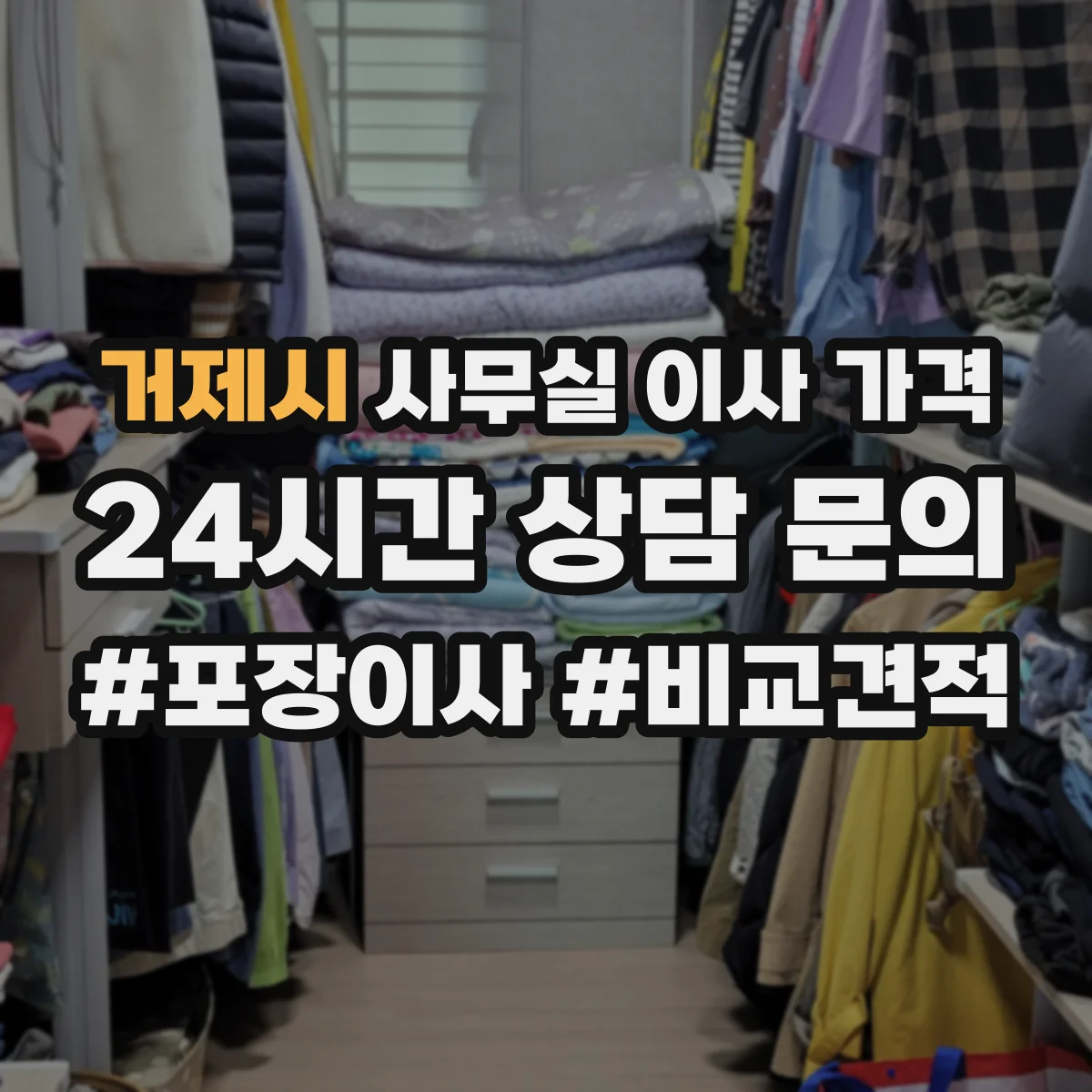 거제시 사무실 이사 가격