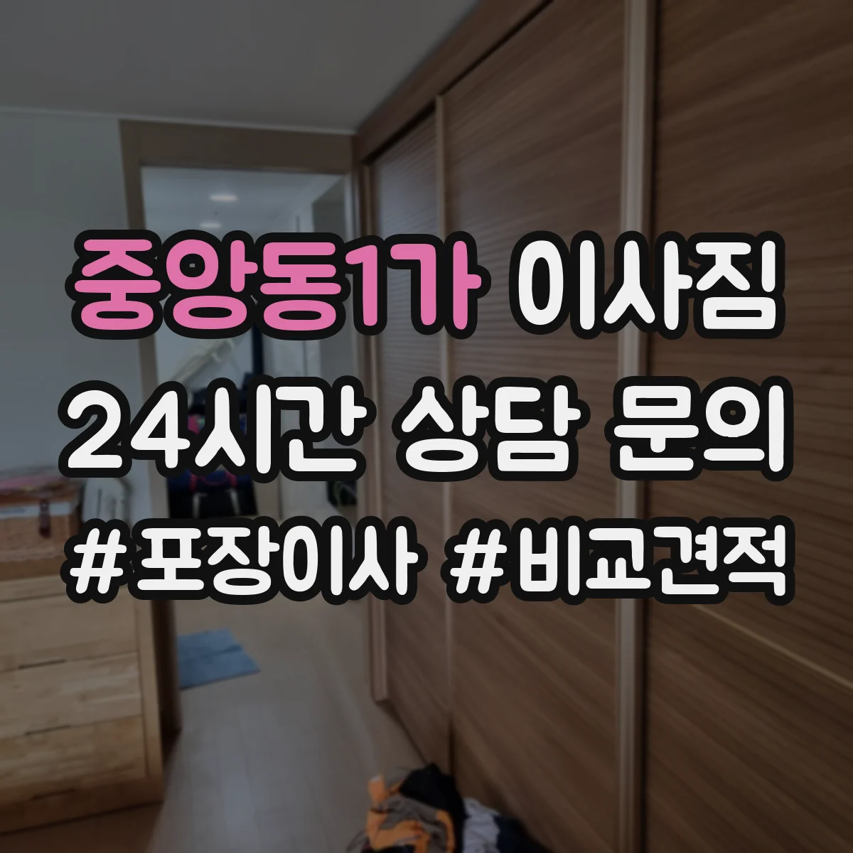 중앙동1가 이사짐