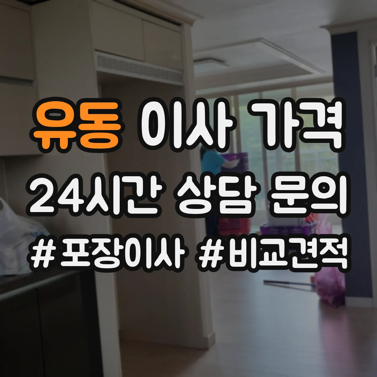 유동 이사 가격
