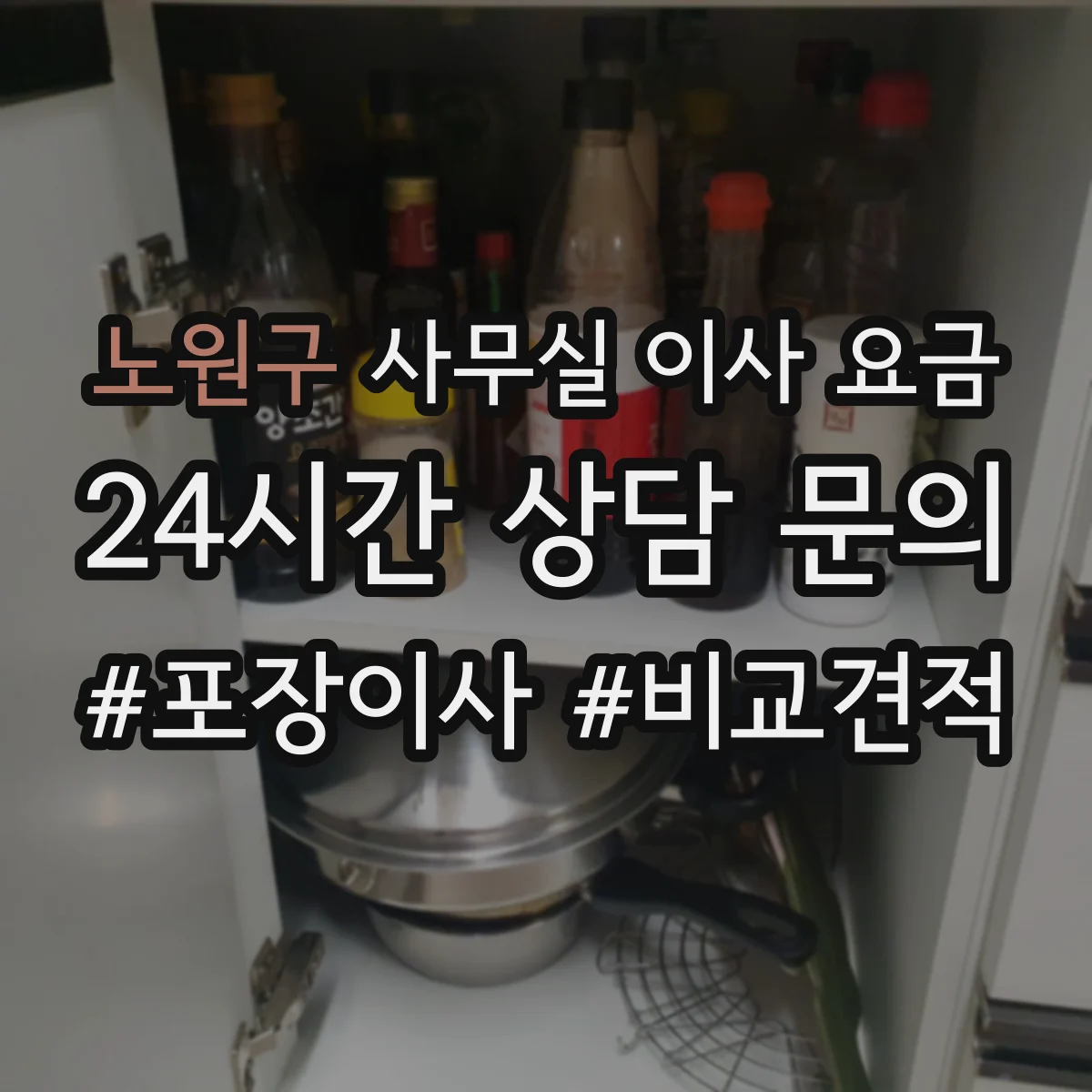 노원구 사무실 이사 요금