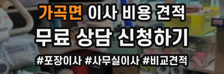 가곡면 이사 비용 견적