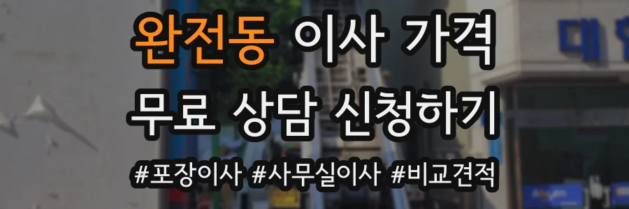 완전동 이사 가격