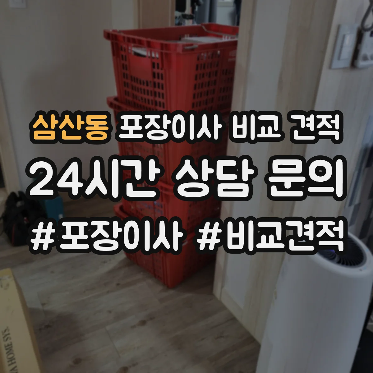 삼산동 포장이사 비교 견적