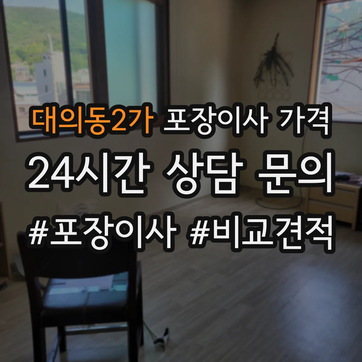 대의동2가 포장이사 가격