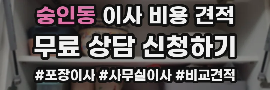숭인동 이사 비용 견적