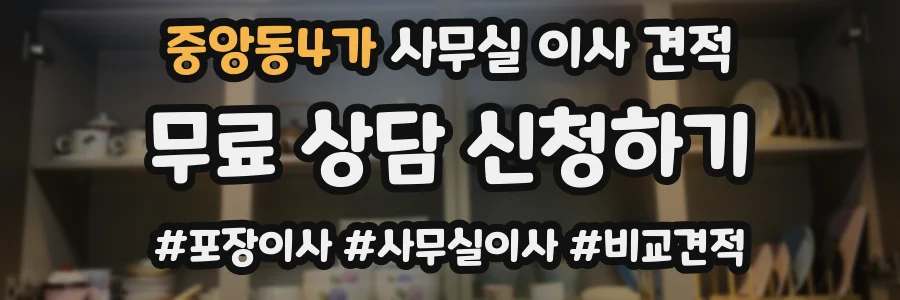 중앙동4가 사무실 이사 견적
