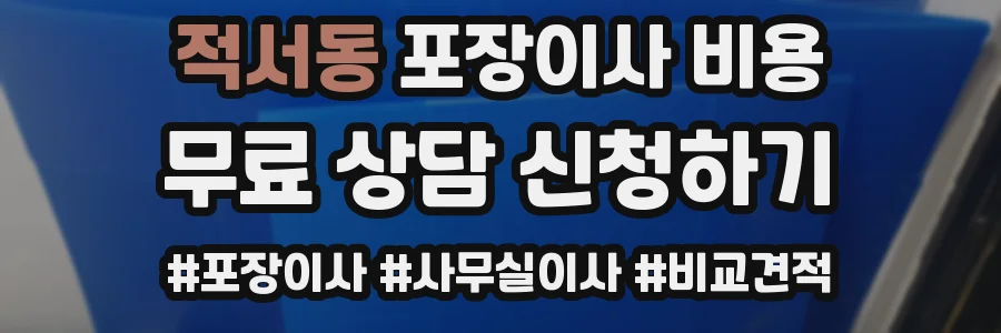 적서동 포장이사 비용