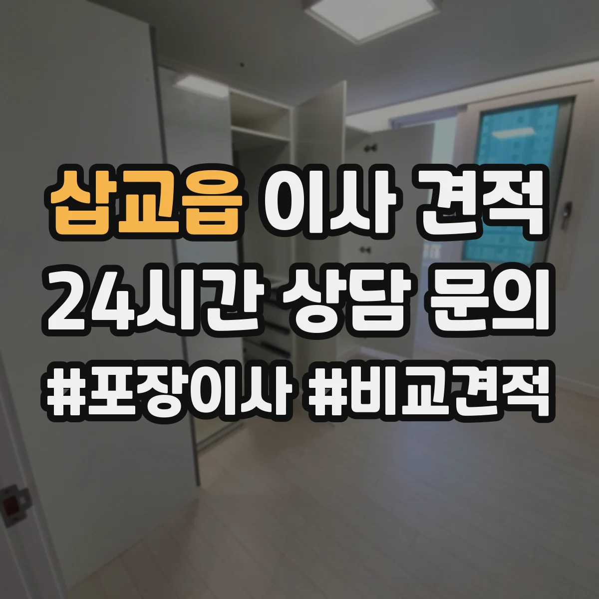 삽교읍 이사 견적