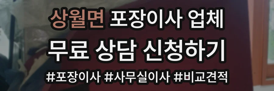상월면 포장이사 업체