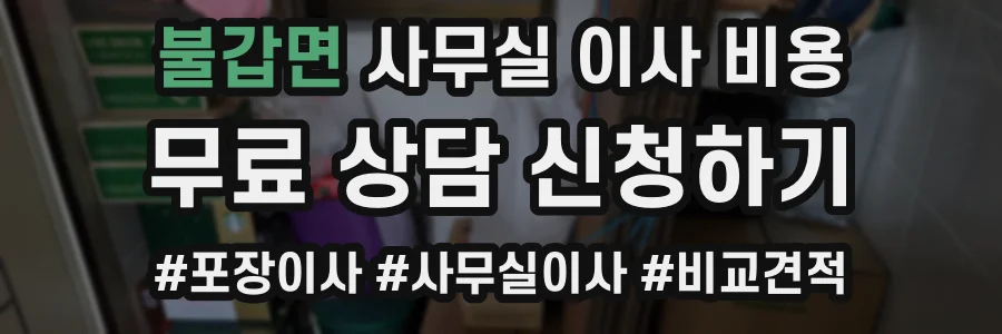 불갑면 사무실 이사 비용