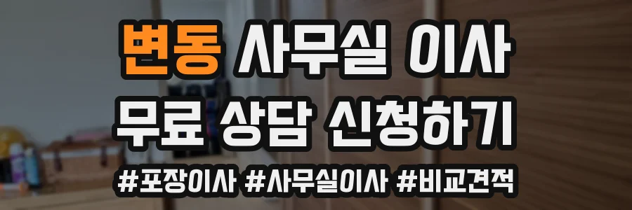 변동 사무실 이사