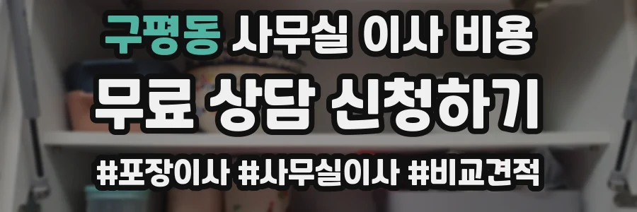 구평동 사무실 이사 비용