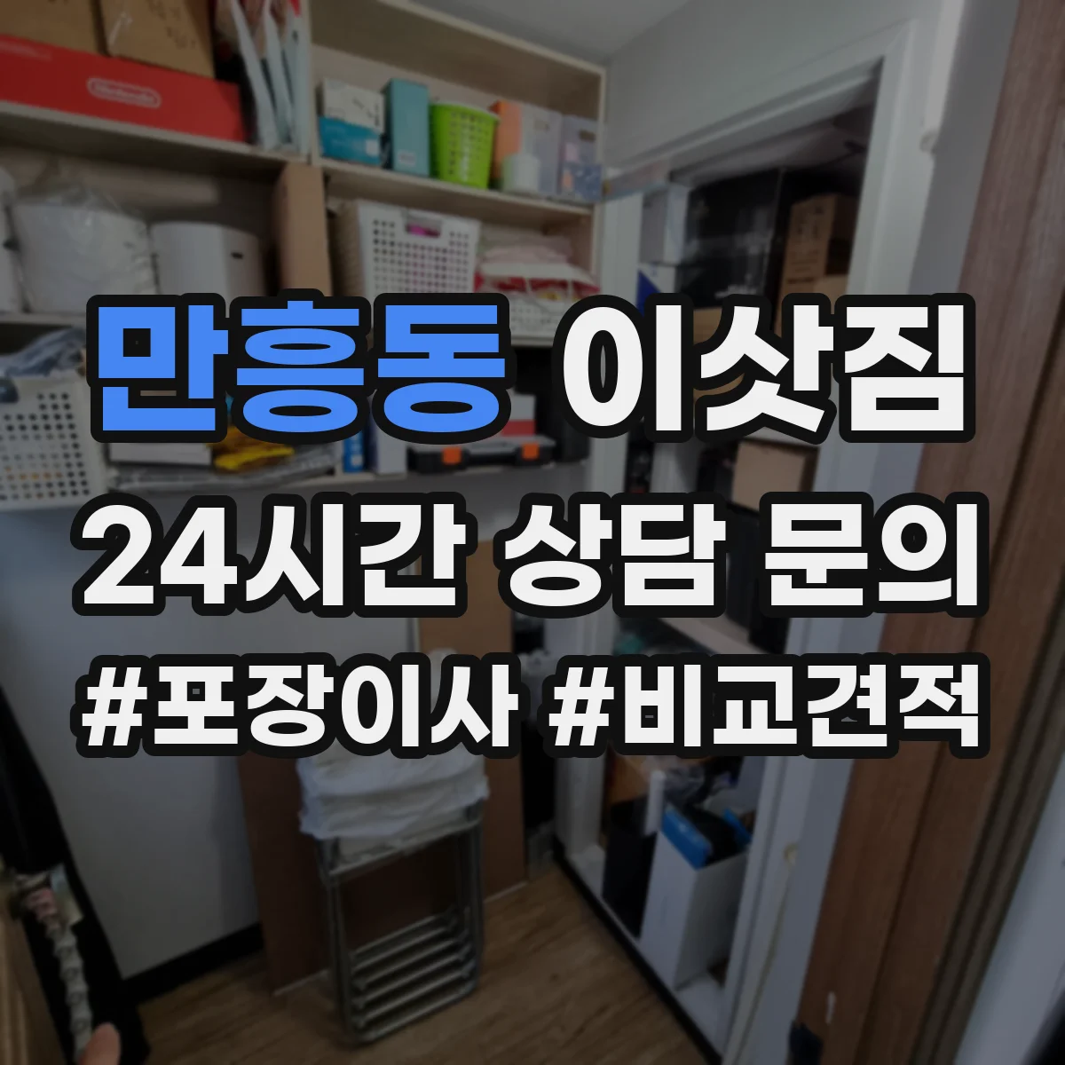 만흥동 이삿짐