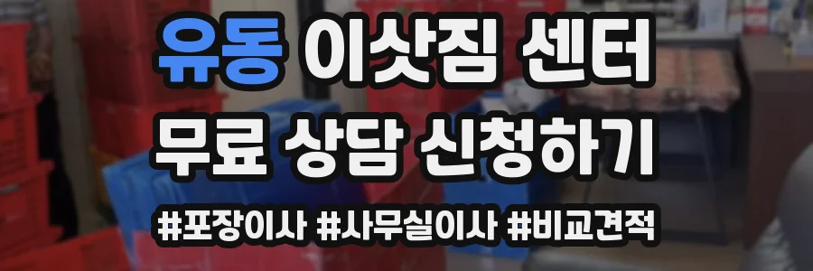 유동 이삿짐 센터