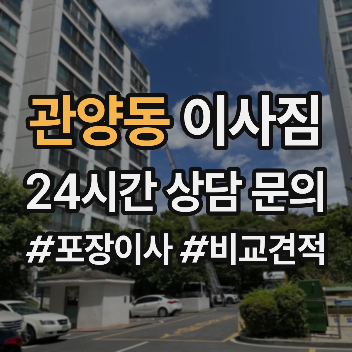 관양동 이사짐