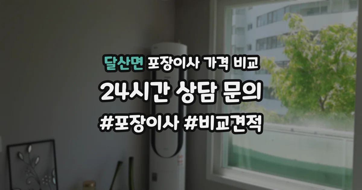 달산면 포장이사 가격 비교