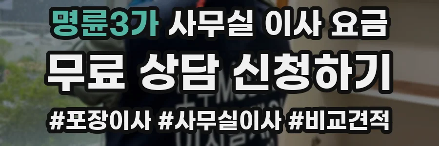 명륜3가 사무실 이사 요금