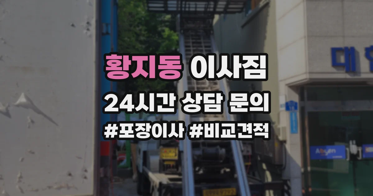 황지동 이사짐