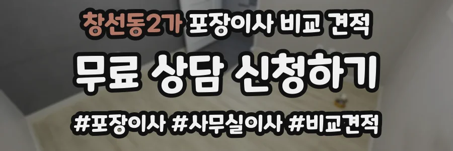 창선동2가 포장이사 비교 견적