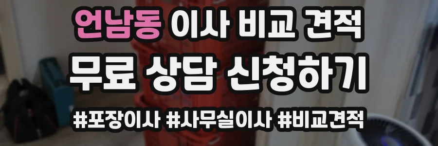 언남동 이사 비교 견적